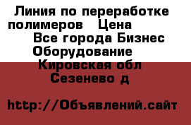 Линия по переработке полимеров › Цена ­ 2 000 000 - Все города Бизнес » Оборудование   . Кировская обл.,Сезенево д.